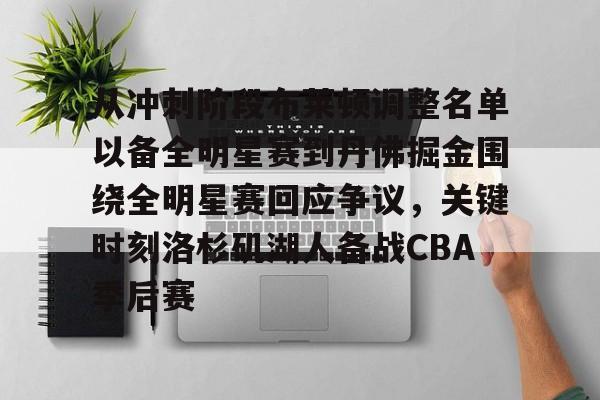 亿博电竞,电子-包含从冲刺阶段布莱顿调整名单以备全明星赛到丹佛掘金围绕全明星赛回应争议，关键时刻洛杉矶湖人备战CBA季后赛的词条